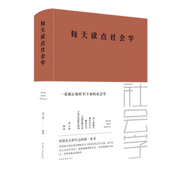 每天讀點社會學 每天讀點社會學