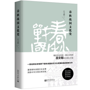春秋戰國文化史 春秋戰國文化史