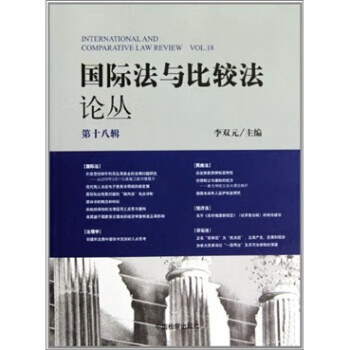 國際法與比較叢 國際法與比較叢