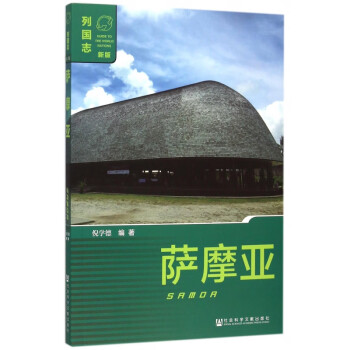 薩摩亞/列國志 薩摩亞/列國志