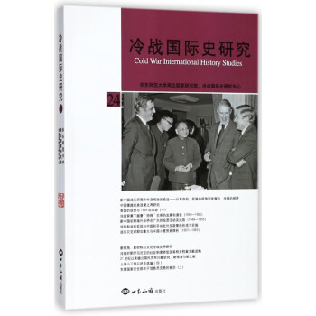 冷戰(zhàn)國際史研究 冷戰(zhàn)國際史研究