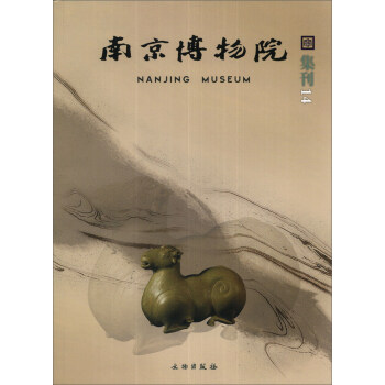 南京博物院集刊 南京博物院集刊