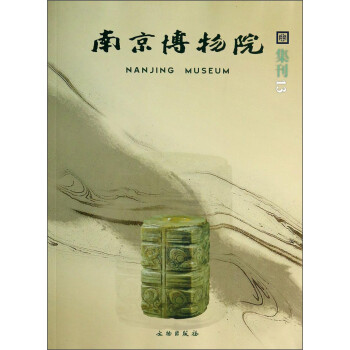 南京博物院集刊 南京博物院集刊
