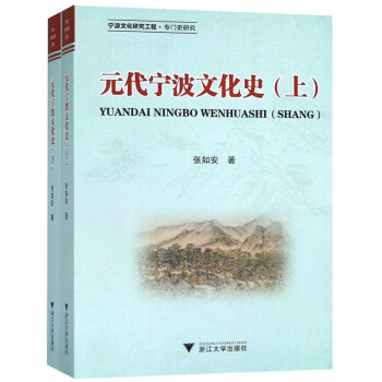 元代寧波文化史 元代寧波文化史