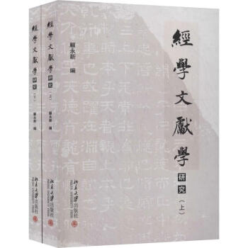 經學文獻學研究 經學文獻學研究