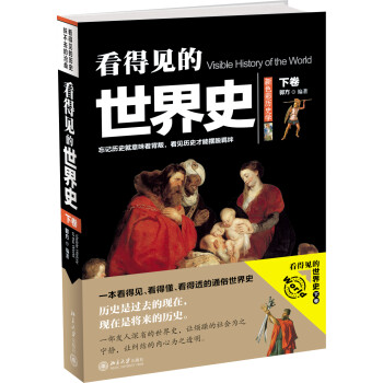 看得見(jiàn)的世界史 看得見(jiàn)的世界史
