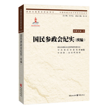 國民參政會紀實 國民參政會紀實