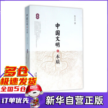 中國文明的本質(zhì) 中國文明的本質(zhì)