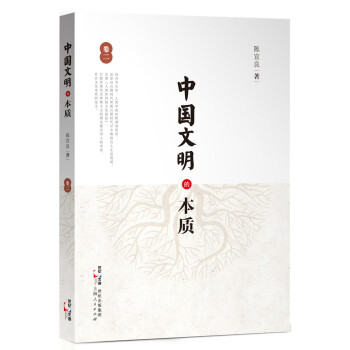 中國文明的本質 中國文明的本質