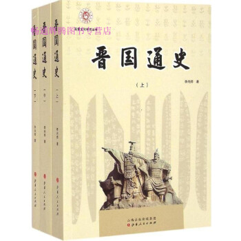 晉國(guó)通史李尚師 晉國(guó)通史李尚師