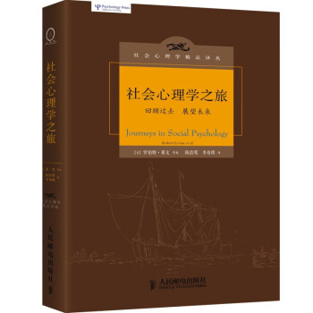 社會(huì)心理學(xué)之旅 社會(huì)心理學(xué)之旅