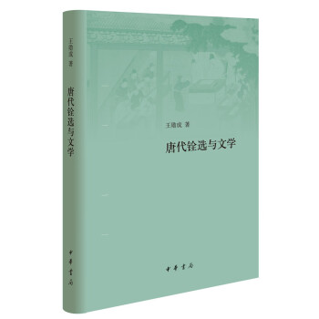 唐代銓選與文學 唐代銓選與文學