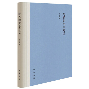 跨界的文學(xué)對(duì)話 跨界的文學(xué)對(duì)話