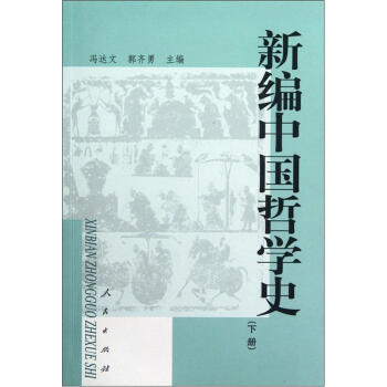 新編中國哲學史 新編中國哲學史