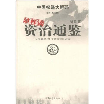 這樣讀資治通鑒 這樣讀資治通鑒