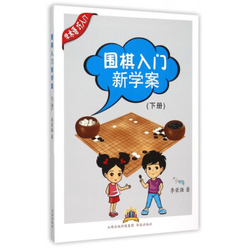 圍棋入門(mén)新學(xué)案 圍棋入門(mén)新學(xué)案