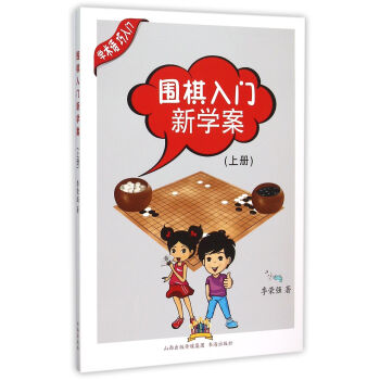 圍棋入門新學案 圍棋入門新學案