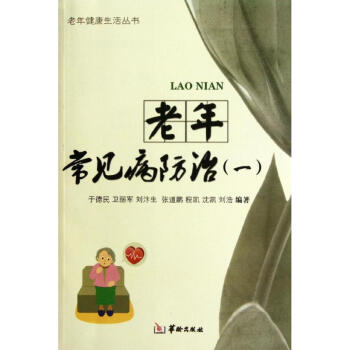 老年常見(jiàn)病防治 老年常見(jiàn)病防治