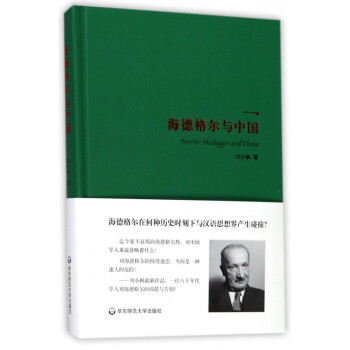 海德格爾與中國 海德格爾與中國