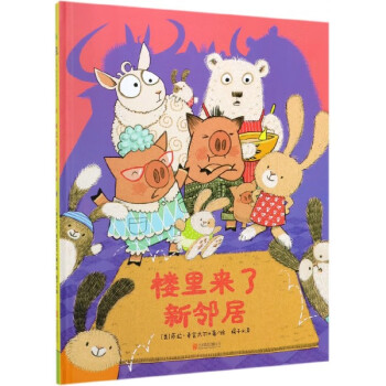 樓里來了新鄰居 樓里來了新鄰居