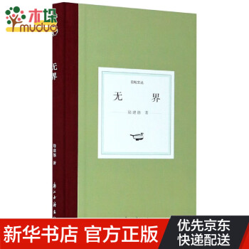 無界/日知文叢 無界/日知文叢