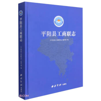 平陽縣工商聯(lián)志 平陽縣工商聯(lián)志