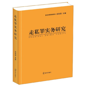 走私罪實(shí)務(wù)研究 走私罪實(shí)務(wù)研究