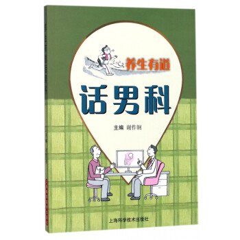 養(yǎng)生有道話男科 養(yǎng)生有道話男科