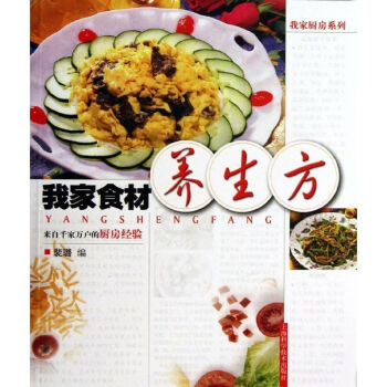 我家食材養生方 我家食材養生方