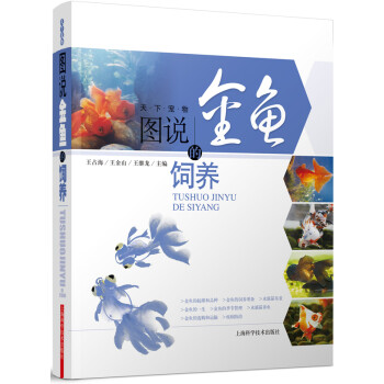 圖說金魚的飼養 圖說金魚的飼養