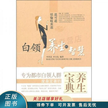 白領(lǐng)養(yǎng)生的智慧 白領(lǐng)養(yǎng)生的智慧