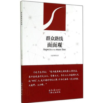 群眾路線面面觀 群眾路線面面觀