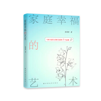 家庭幸福的藝術 家庭幸福的藝術