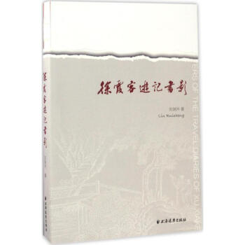 徐霞客游記書影 徐霞客游記書影