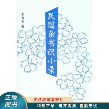 民國(guó)雜書識(shí)小錄 民國(guó)雜書識(shí)小錄