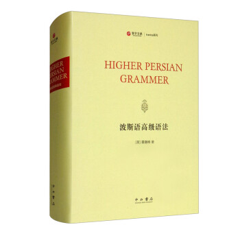 波斯語高級語法 波斯語高級語法