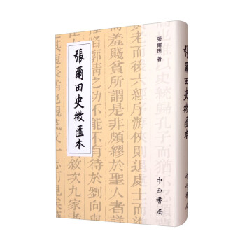 張爾田史微匯本 張爾田史微匯本