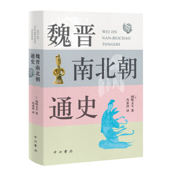 魏晉南北朝通史 魏晉南北朝通史