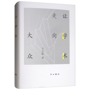 讓學術走向大眾 讓學術走向大眾