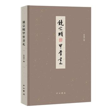 饒宗頤甲骨書札 饒宗頤甲骨書札