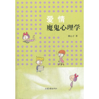 愛情魔鬼心理學 愛情魔鬼心理學