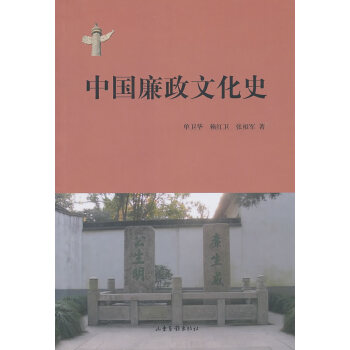 中國(guó)廉政文化史