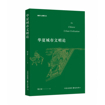 華夏城市文明論 華夏城市文明論
