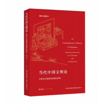 當代中國文明論 當代中國文明論