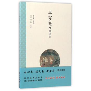 三字經(jīng)節(jié)簡注本 三字經(jīng)節(jié)簡注本