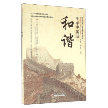 千年中國話和諧 千年中國話和諧
