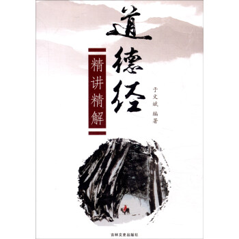 道德經(jīng)精講精解 道德經(jīng)精講精解
