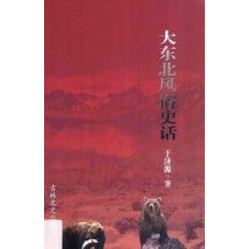 大東北風俗史話 大東北風俗史話