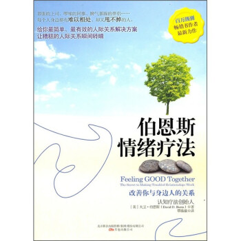伯恩斯情緒療法 伯恩斯情緒療法