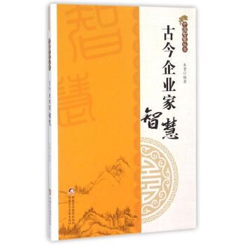 古今企業家智慧 古今企業家智慧